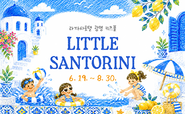 2026 테라스 키즈풀 <리틀 산토리니> 사진